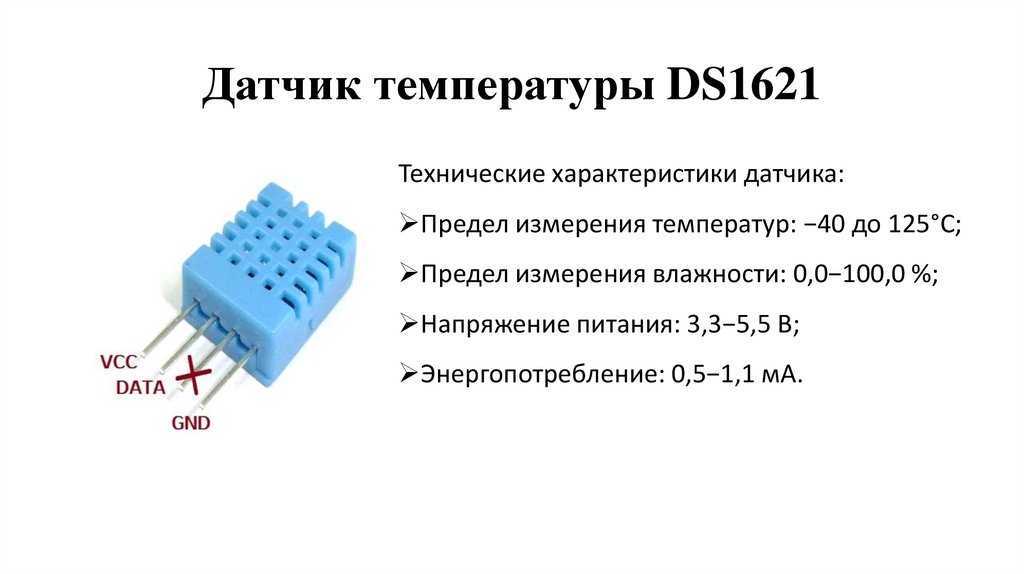 Микросхема DS1621 представляет собой термометр и термостат «в одном флаконе» с цифровым вводом и выводом, которая гарантирует точность измерения и