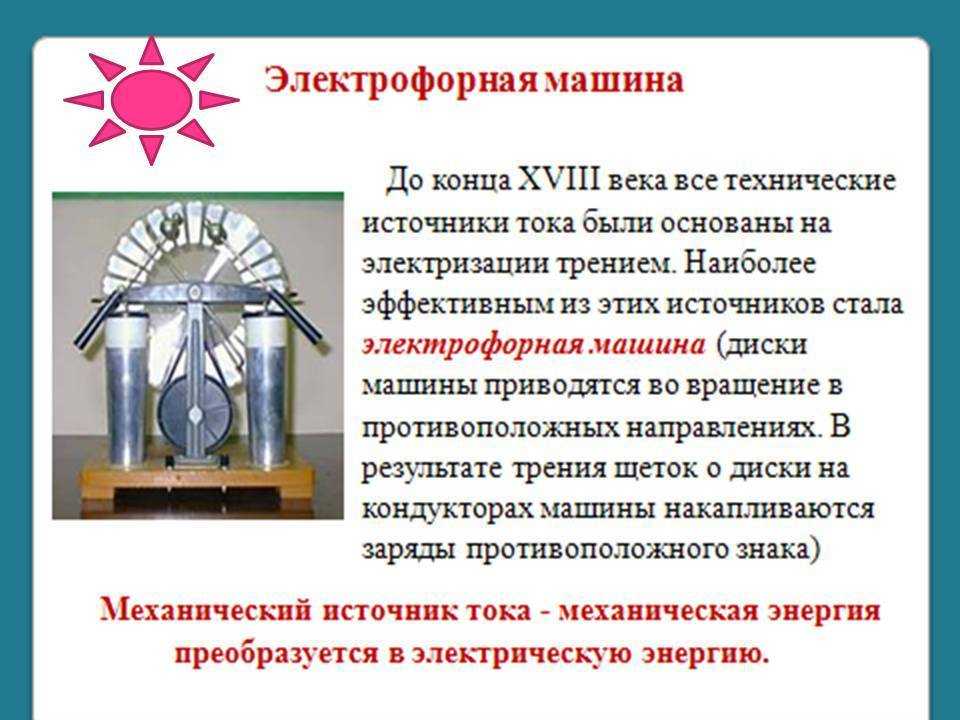 Электрофорная машина