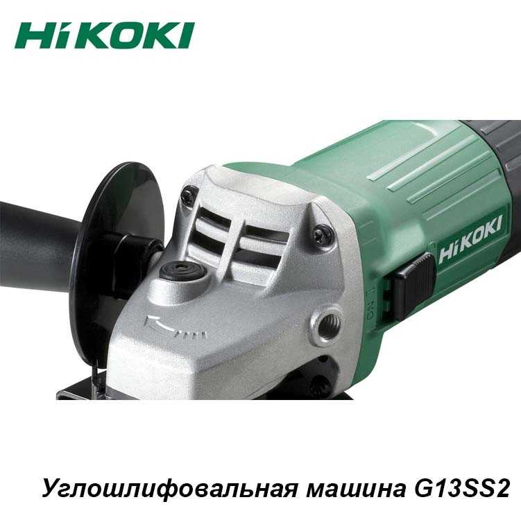 Ушм болгарка hitachi g13ss
