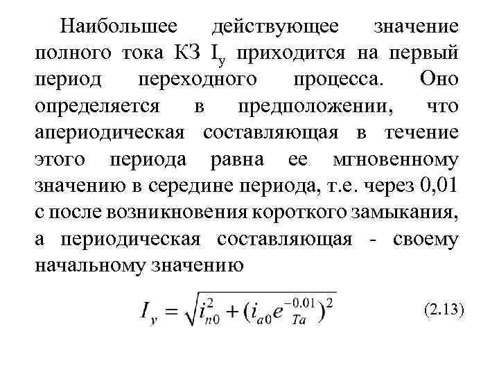 Расчёт токов короткого замыкания в системах электроснабжения. курсовая работа (т). физика. 2016-04-03