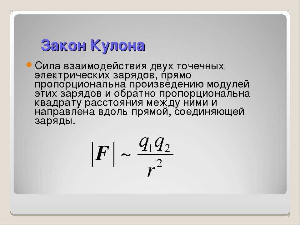 Электрический заряд. взаимодействие электрических зарядов. закон кулона