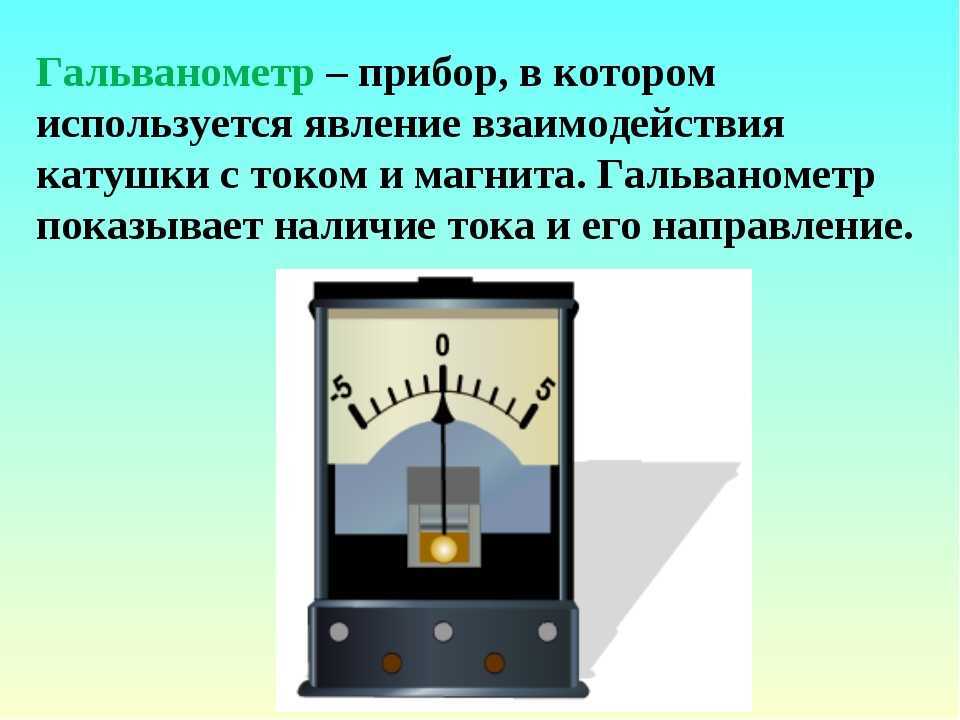 Гальванометр что это такое - вместе мастерим