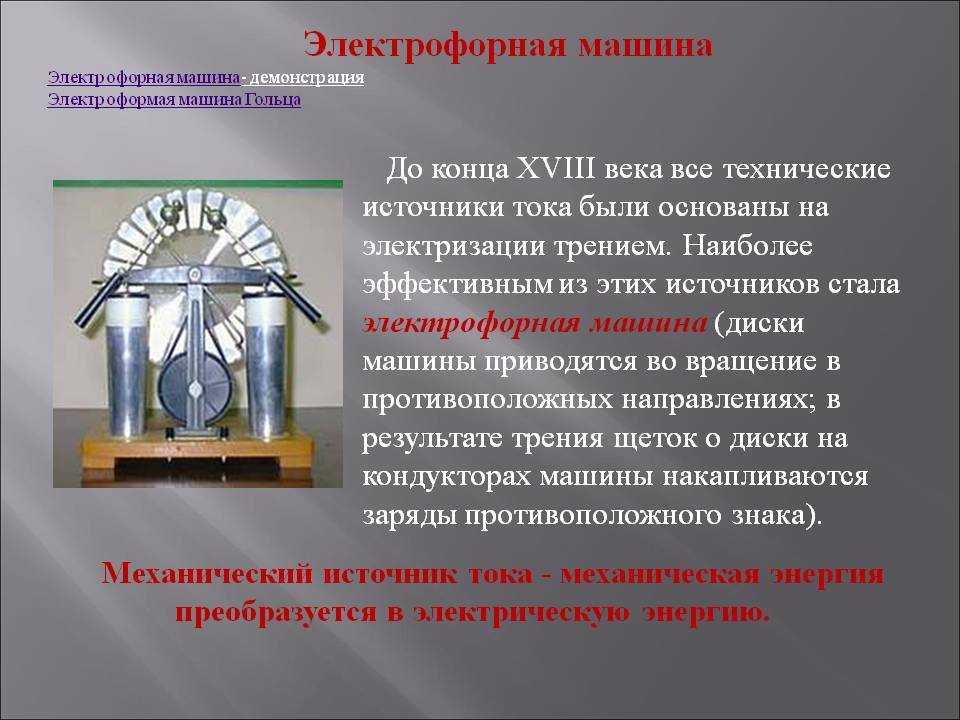 Электрофорная машина: принцип действия, как работает, конструкция, устройство и применение
