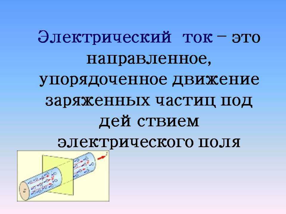 Что такое электрический ток и напряжение, чем постоянный ток отличается от переменного Что является источником электрического тока Где используется и в чём преимущества переменного и постоянного тока Обозначения тока на схемах