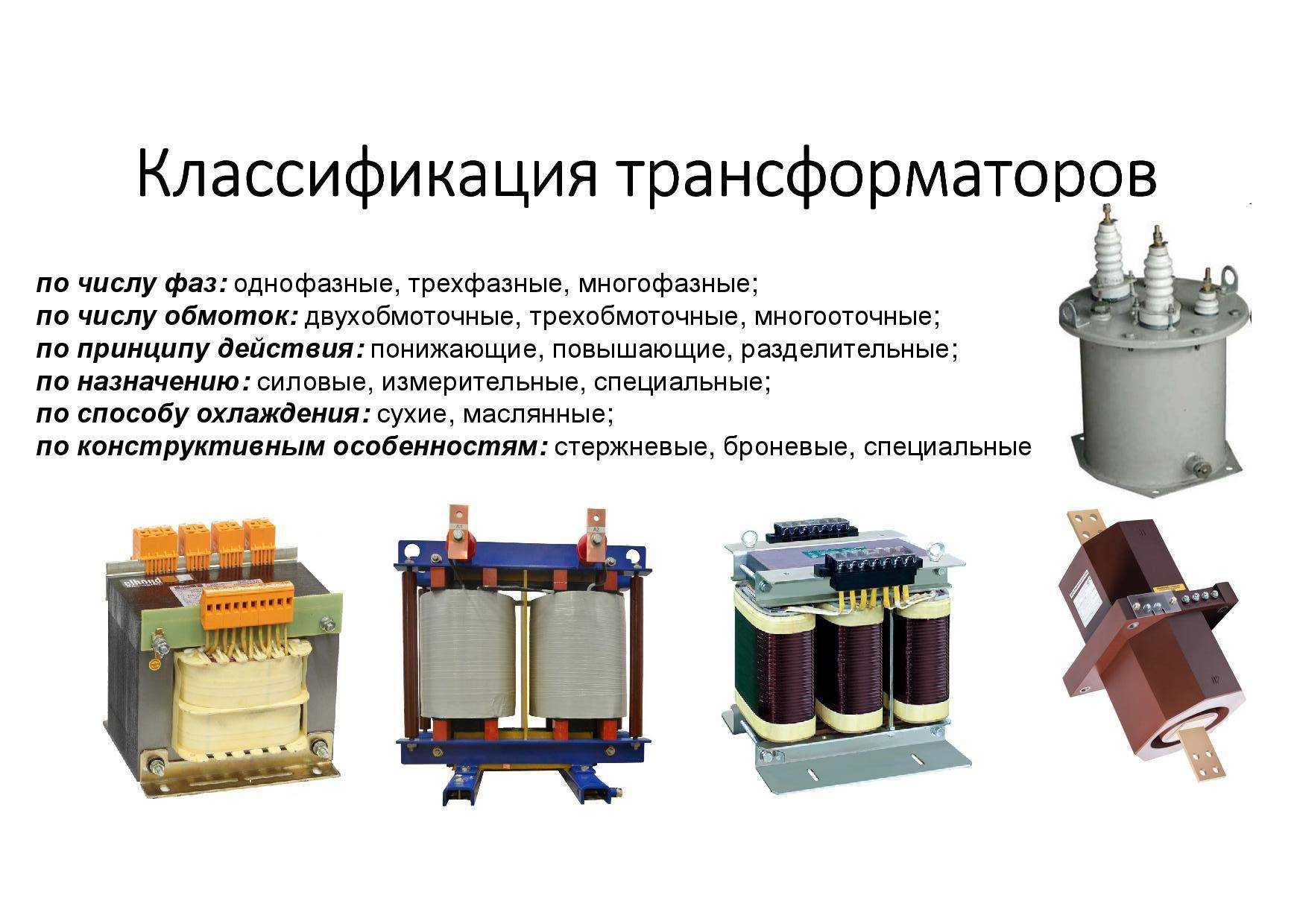 Устройство и принцип работы трансформаторов