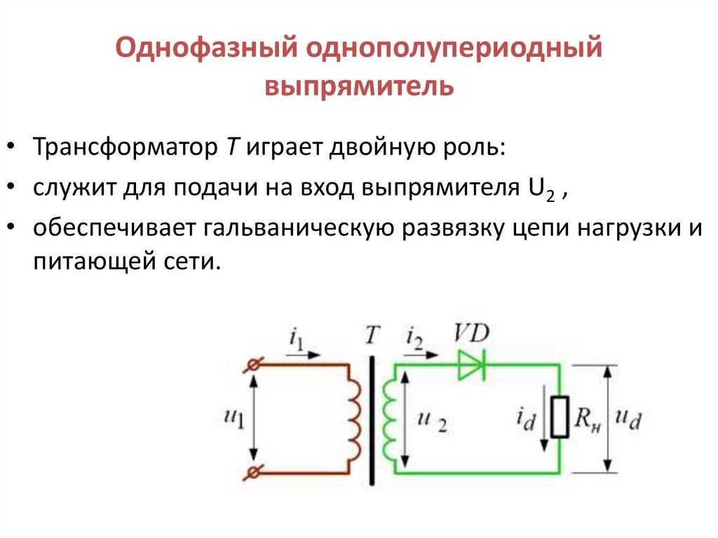 Принцип работы двухполупериодного выпрямителя: описание, характеристики