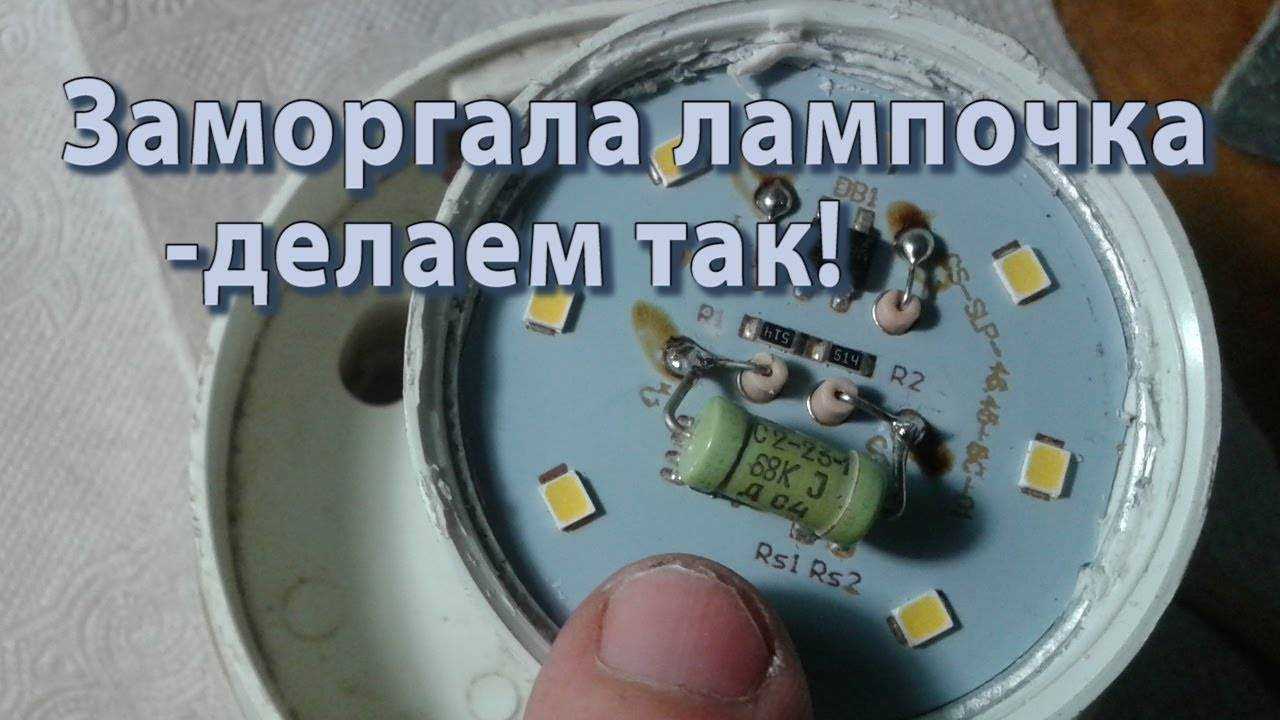 Как устранить причины мерцания светодиодной лампы при выключенном свете