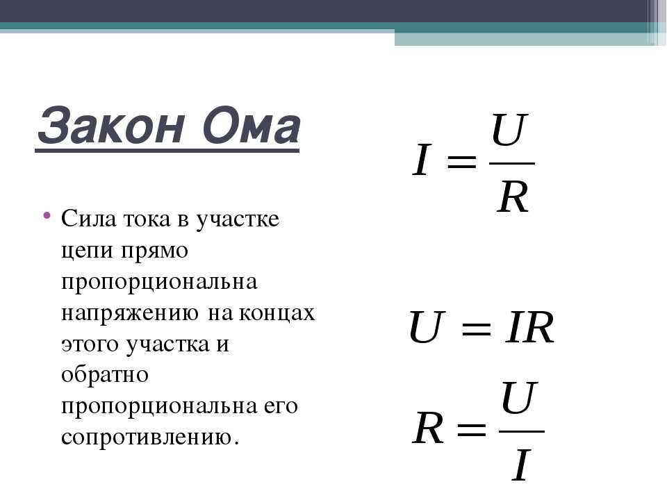Закон ома — формулировка простыми словами, определение