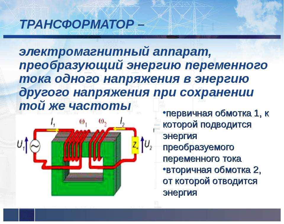 Повышающий и понижающий трансформатор
