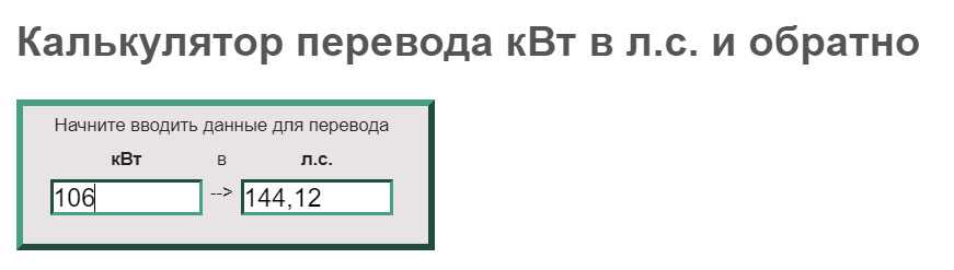 Перевод киловатт в лошадиные силы: сколько лс в одном квт