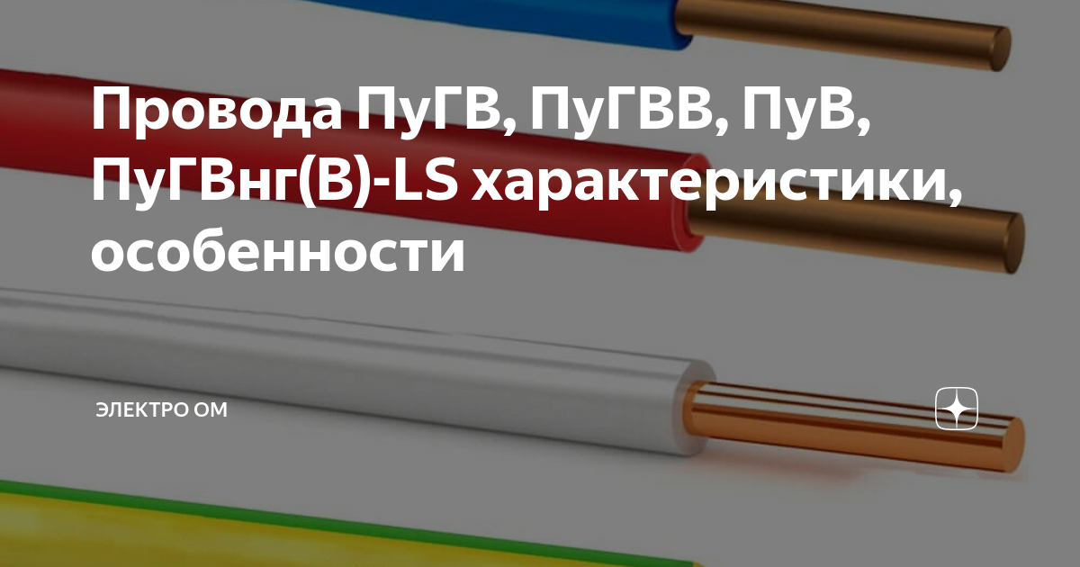 Где применяется провод пугв и его технические характеристики