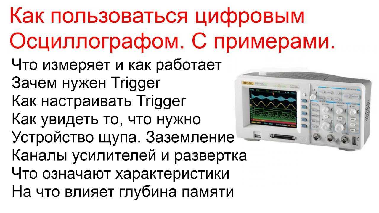 Для чего предназначен осциллограф, как он работает, из чего состоит и где применяется Классификация осциллографов, устройство и основные параметры Как выполняются измерения тока, напряжения, частоты и сдвига фаз