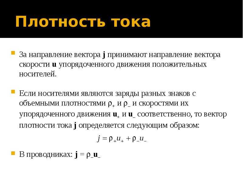 Плотность тока это кратко