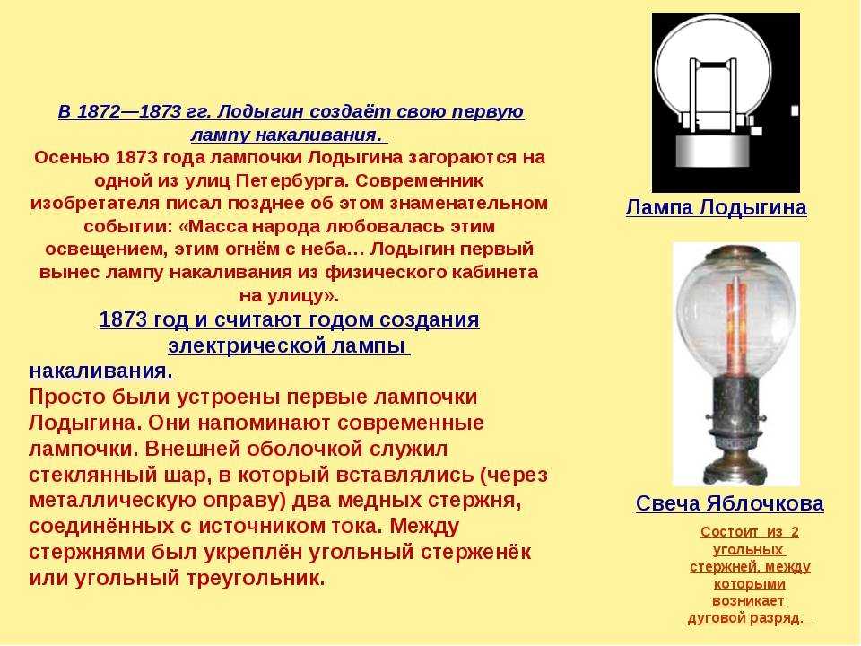 Кто изобрел лампочку первым? лодыгин? эдисон?