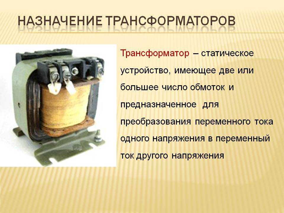 Что такое трансформатор: устройство, принцип работы и назначение