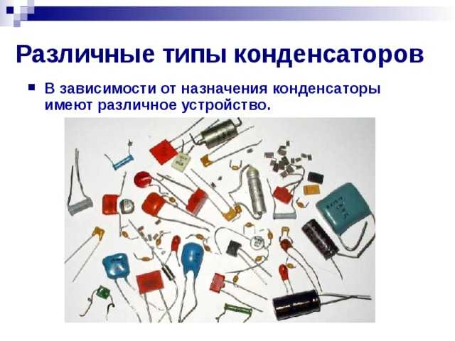 Конденсатор в цепи переменного тока – емкость, мощность, формула и определение кратко (11 класс)