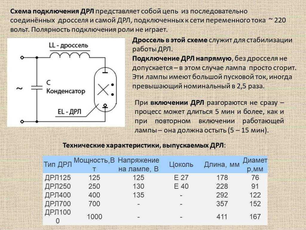 Подключение ламп дрл на 125, 250, 400 ватт и их технические характеристики