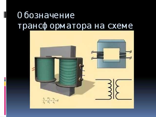 Трансформаторы — устройство, принцип работы и область применения, основные типы и характеристики