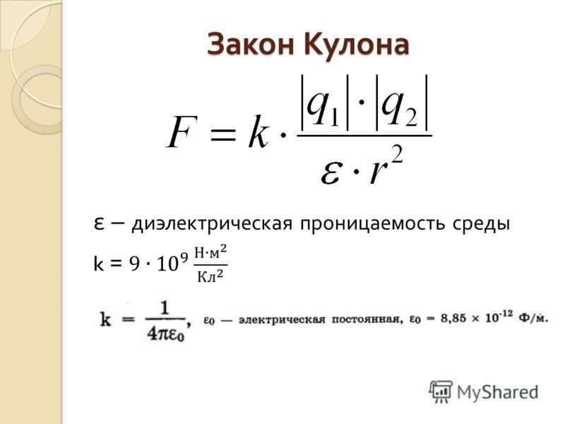 Закон кулона: формула, определение, сила взаимодействия зарядов, коэффициент