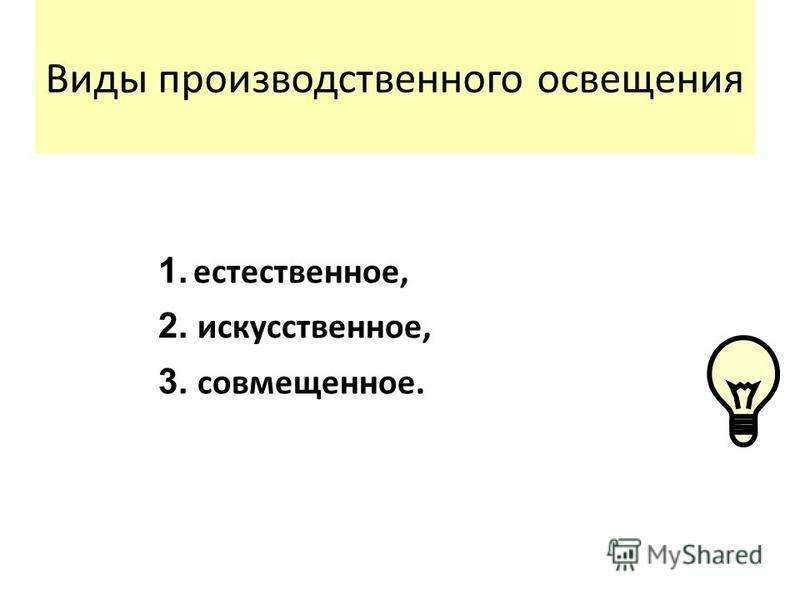 Требования к освещению производственных помещений