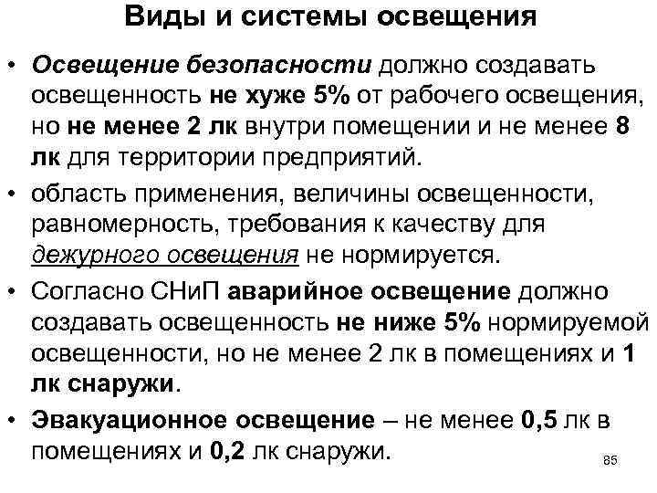 Виды производственного освещения и основные требования