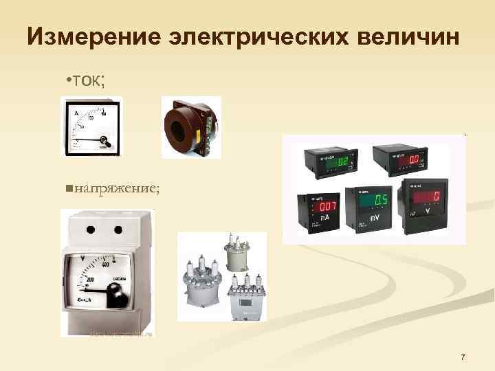 Способы измерения электрических величин кратко