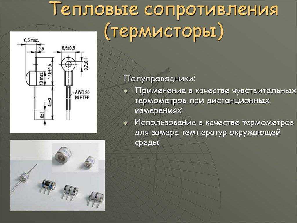 Терморезисторы.