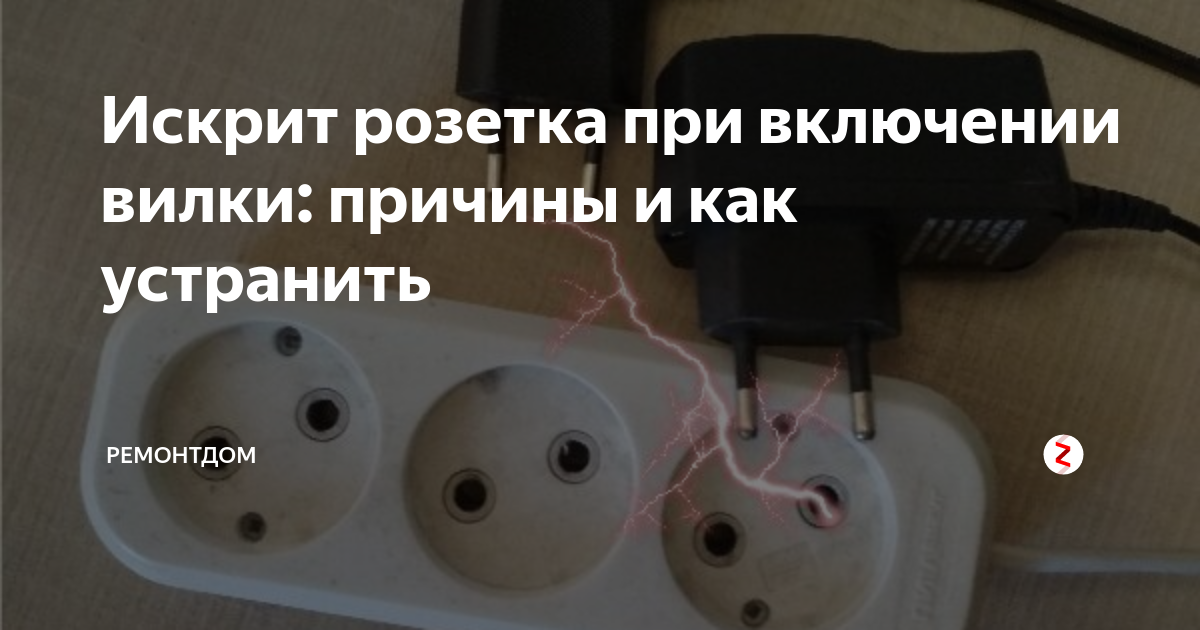 В статье вы узнаете, почему искрит розетка Основные причины искрения новых розеток и причины их самостоятельного устранения