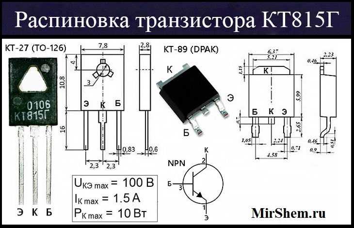 Транзистор КТ815 – биполярный, кремневый эпитаксиально-планарный, имеющий структуру n-p-n Данный транзистор применяется в схемах усилителей низкой