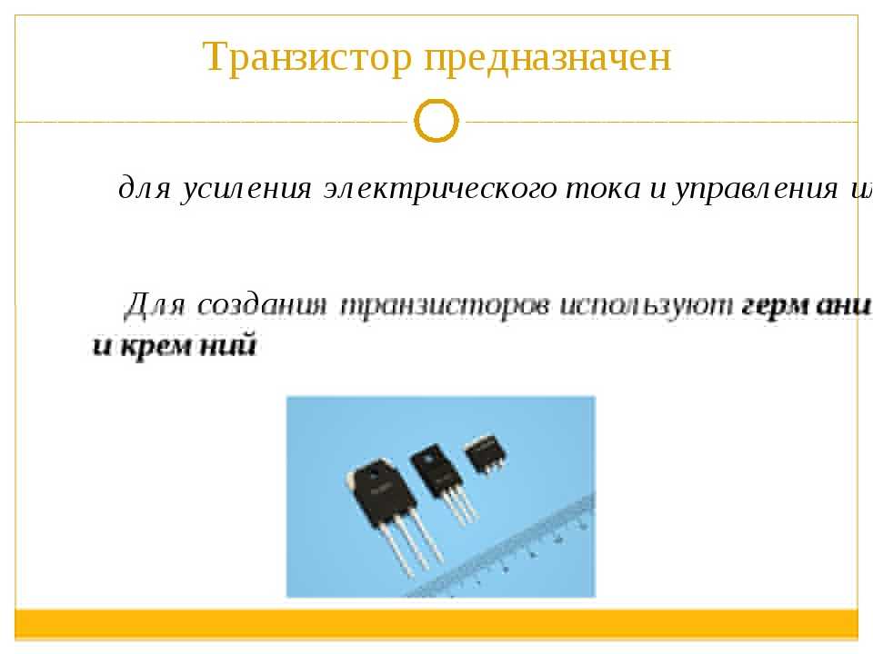 Транзистор простыми словами, принцип работы и устройство