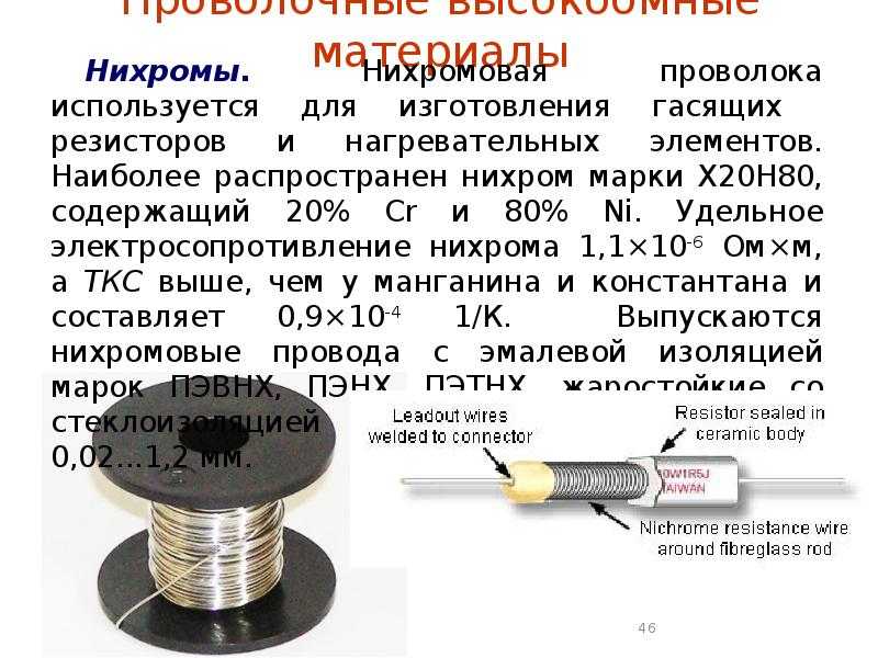 Длина нихромовой проволоки на 220 в