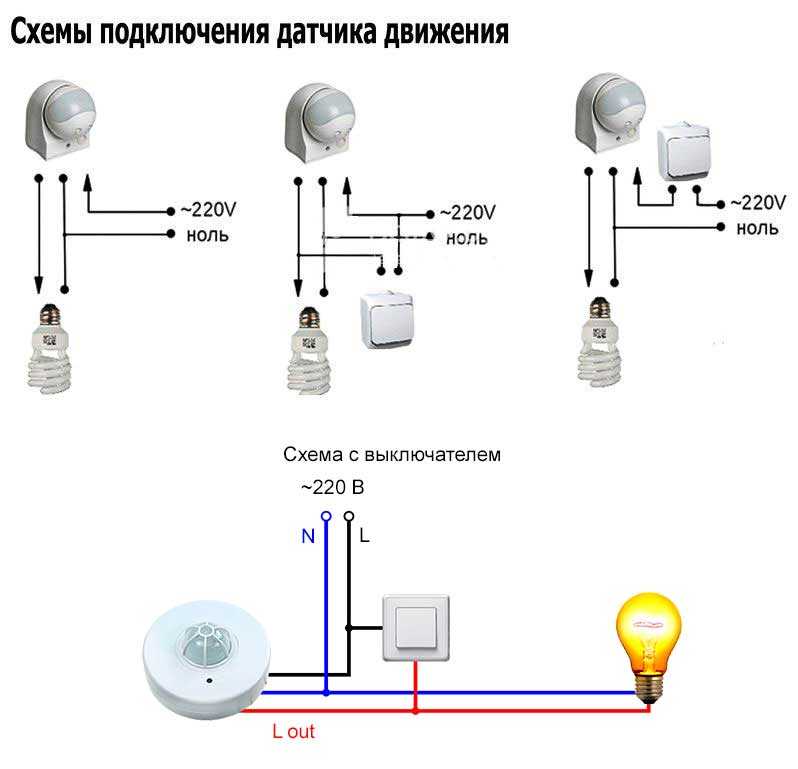 Установка и схема подключения датчика движения: для освещения, с выключателем и без него