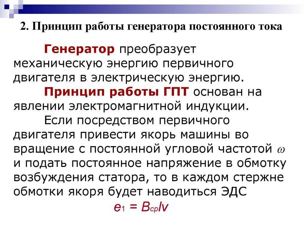 Принцип действия генератора постоянного тока