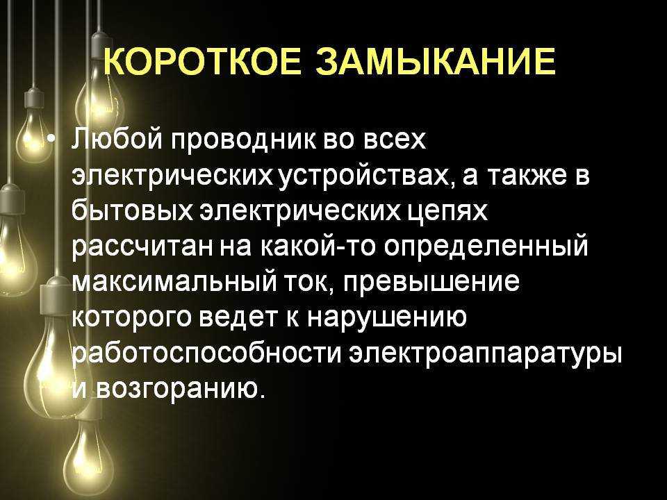 Что такое короткое замыкание по-простому?
