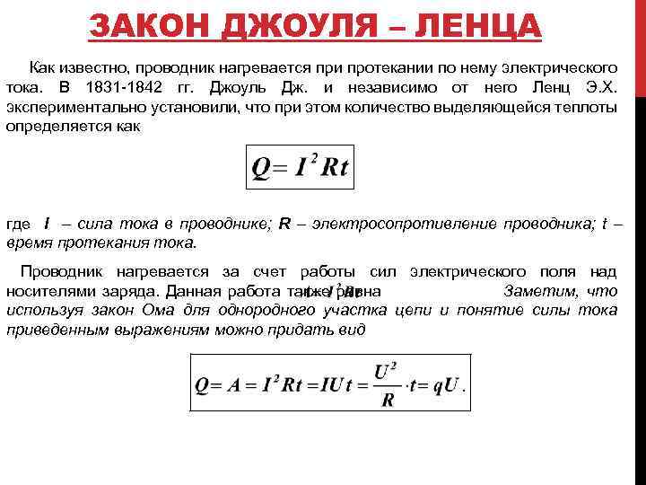Закон джоуля-ленца: определение, формула, история, схемы