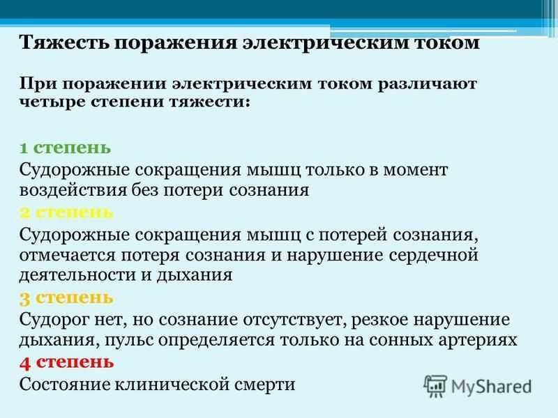 Оказание первой помощи при поражении электрическим током