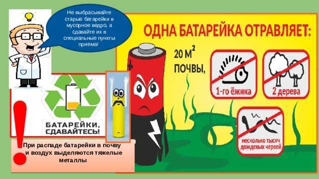 Почему батарейки нельзя выбрасывать в мусор? чем это опасно?