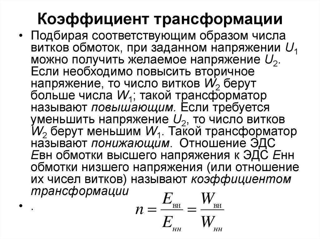 Как определить коэффициент трансформации трансформатора