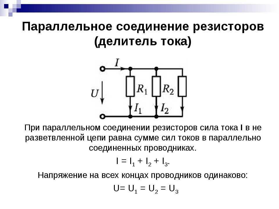Параллельное и последовательное соединение резисторов (сопротивлений)