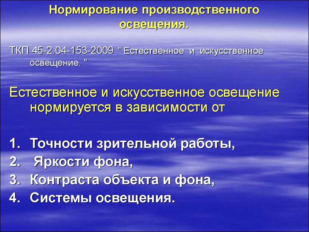 Нормирование параметров производственного освещения