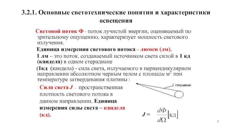 Chem-tech: единицы измерения света. примеры источников света и их фотометрические параметры.