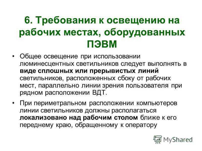 5 правил освещения рабочего места - нормы, требования, выбор и расположение светильников.
