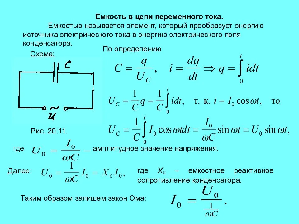 Формула ёмкостного сопротивления для цепи переменного тока
