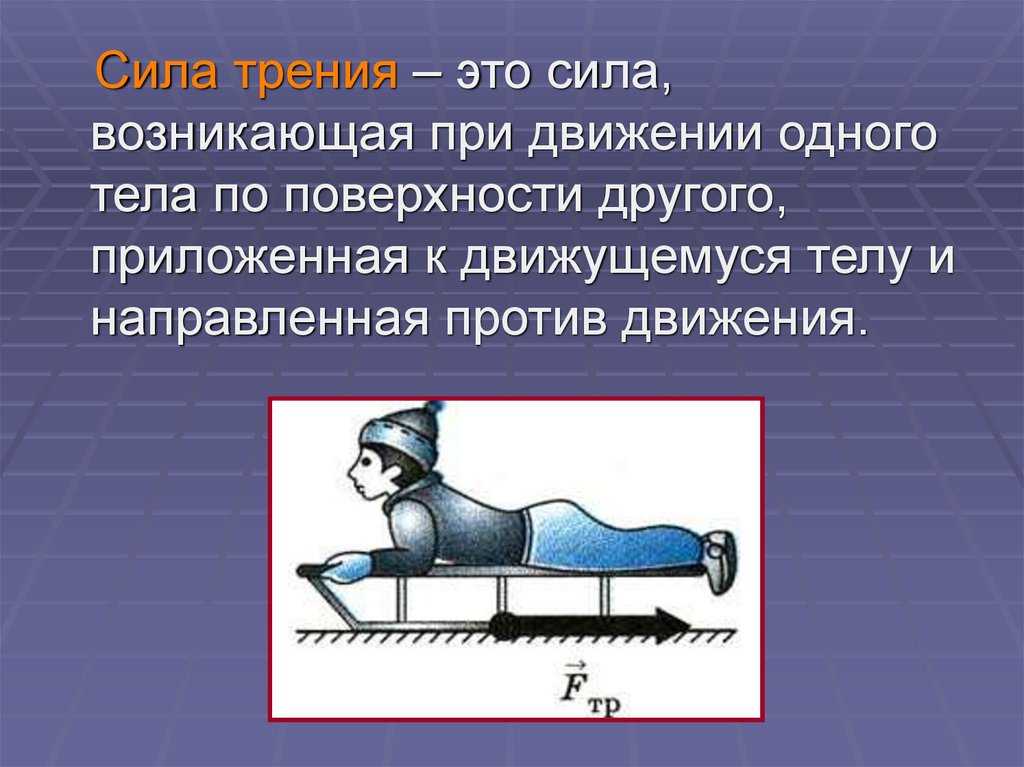 Причины возникновения силы трения