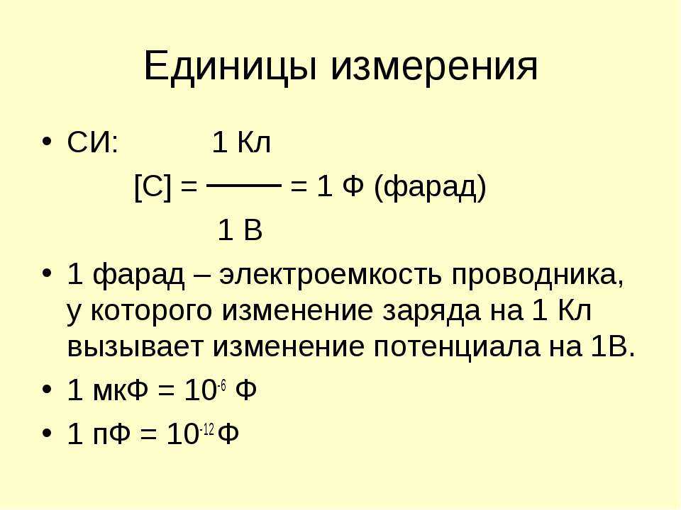 Электрическая емкость - понятие, характеристики и формула