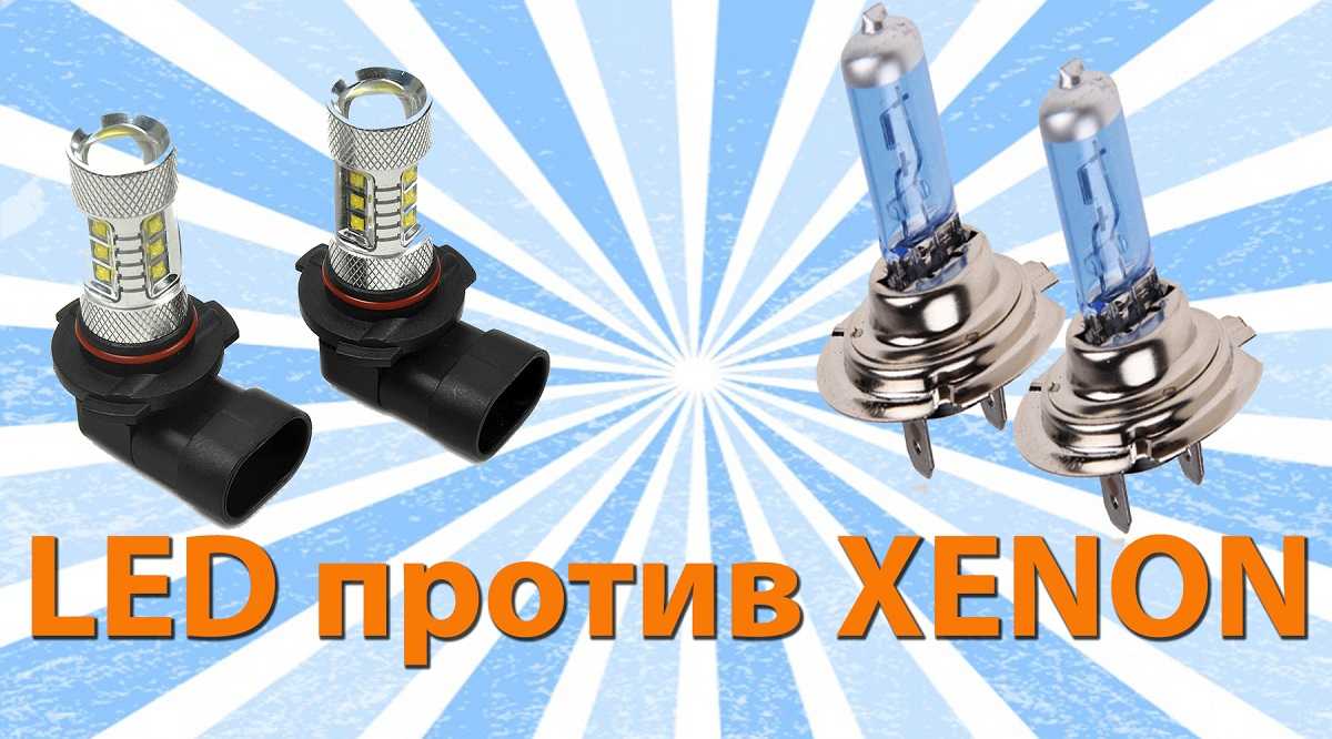 Что лучше выбрать ксенон или светодиодные лампы