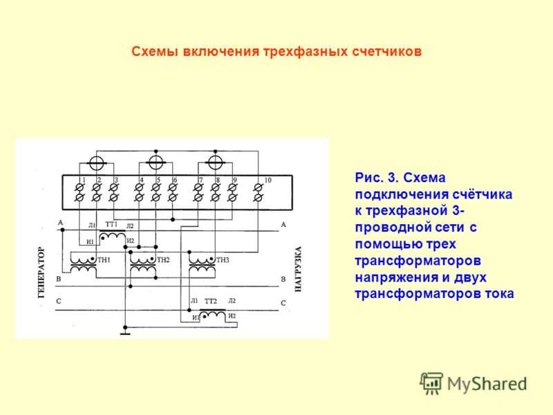 Подключение трехфазного счетчика схема через трансформаторы тока