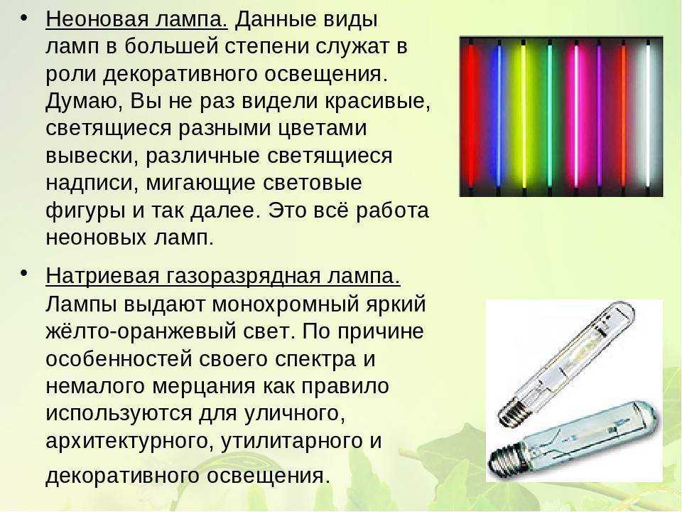 Неоновые лампы — принцип работы, виды, подключение, достоинства и недостатки