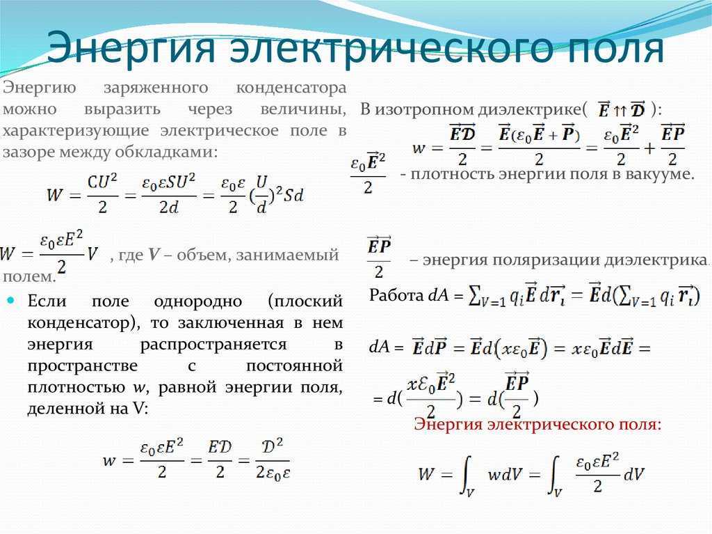 Энергия электрического поля - формулы и определение с примерами