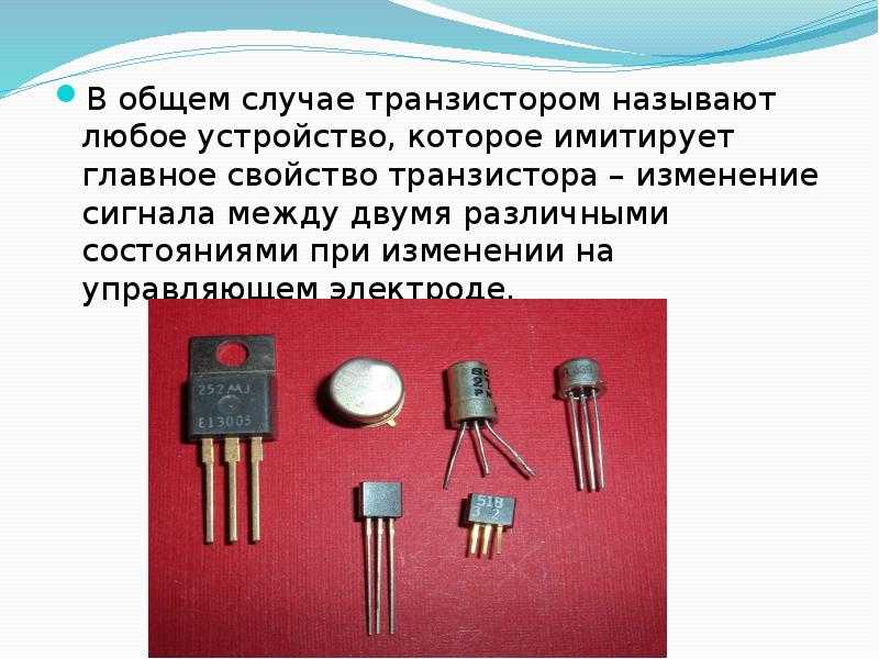 Виды транзисторов и область их применения. общие сведения.